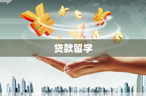 龙崎贷款留学