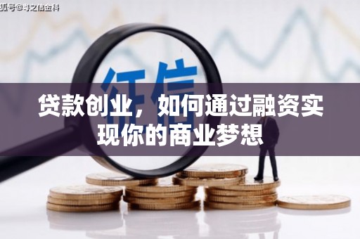 龙崎贷款创业，如何通过融资实现你的商业梦想
