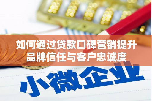 龙崎如何通过贷款口碑营销提升品牌信任与客户忠诚度