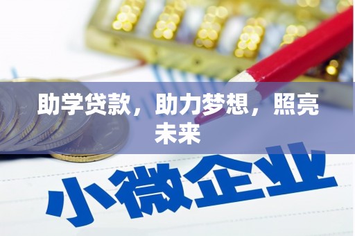 龙崎助学贷款，助力梦想，照亮未来