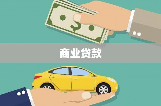 龙崎商业贷款