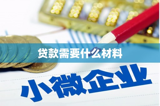 龙崎贷款需要什么材料