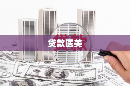 龙崎贷款医美