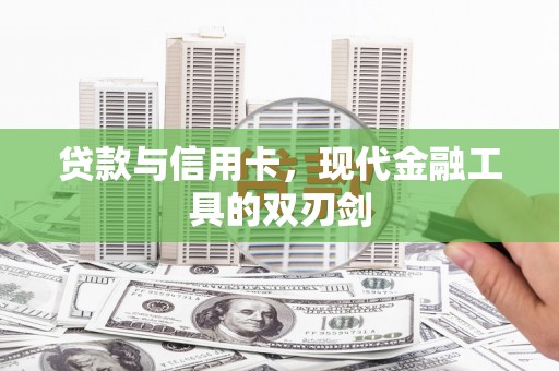 龙崎贷款与信用卡，现代金融工具的双刃剑