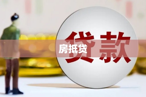 龙崎房抵贷