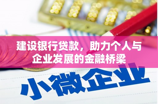 龙崎建设银行贷款，助力个人与企业发展的金融桥梁