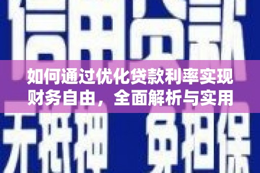 龙崎如何通过优化贷款利率实现财务自由，全面解析与实用策略