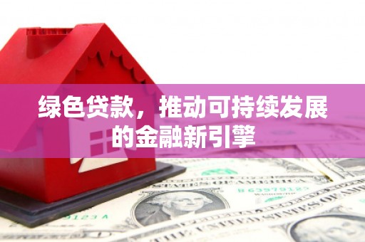 龙崎绿色贷款，推动可持续发展的金融新引擎