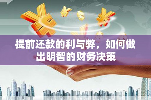 龙崎提前还款的利与弊，如何做出明智的财务决策