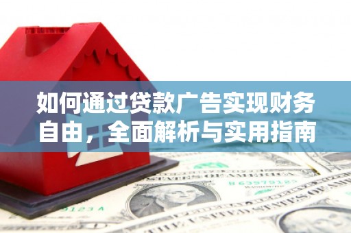 龙崎如何通过贷款广告实现财务自由，全面解析与实用指南
