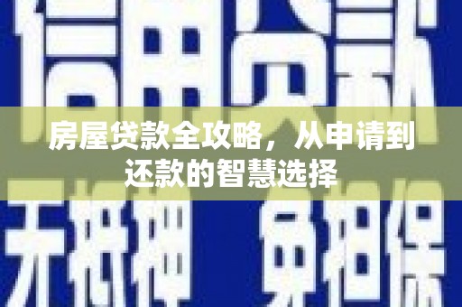 龙崎房屋贷款全攻略，从申请到还款的智慧选择