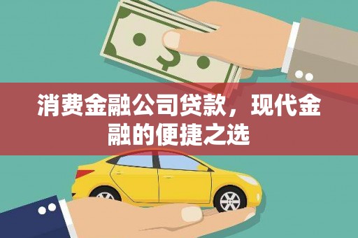 龙崎消费金融公司贷款，现代金融的便捷之选