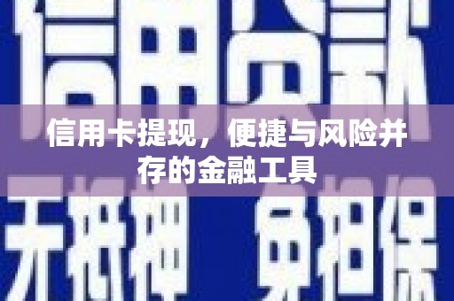 龙崎信用卡提现，便捷与风险并存的金融工具