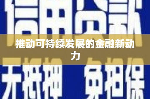 龙崎推动可持续发展的金融新动力