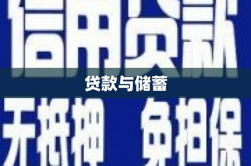 龙崎贷款与储蓄