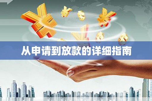 龙崎从申请到放款的详细指南