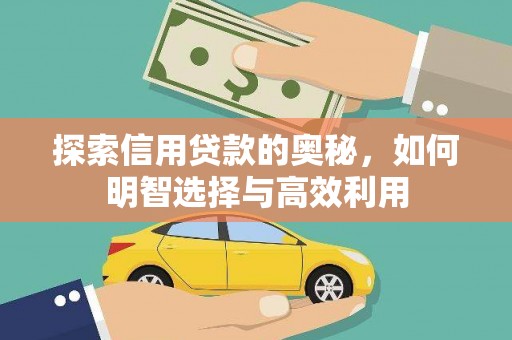 龙崎探索信用贷款的奥秘，如何明智选择与高效利用