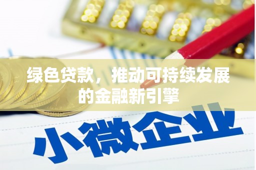 龙崎绿色贷款，推动可持续发展的金融新引擎