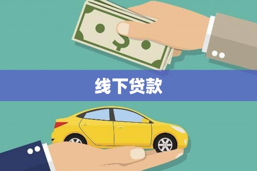 龙崎线下贷款