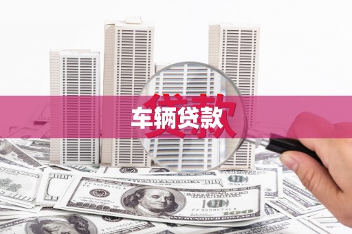 龙崎车辆贷款
