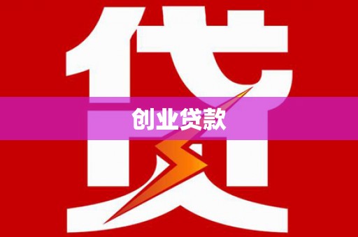 龙崎创业贷款