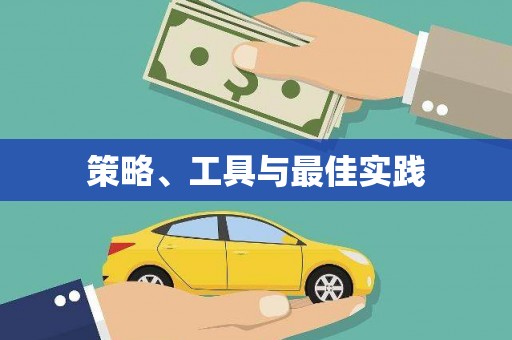 龙崎策略、工具与最佳实践
