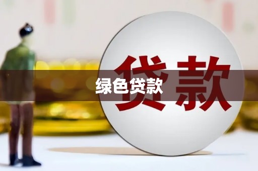 龙崎绿色贷款