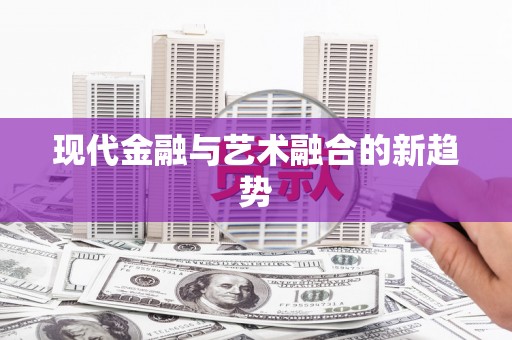 龙崎现代金融与艺术融合的新趋势