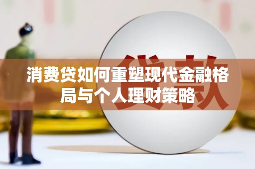龙崎消费贷如何重塑现代金融格局与个人理财策略