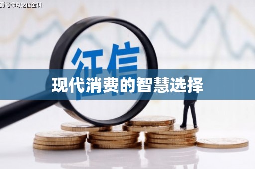 龙崎现代消费的智慧选择