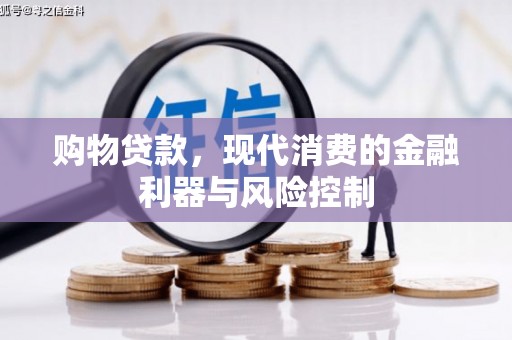 龙崎购物贷款，现代消费的金融利器与风险控制