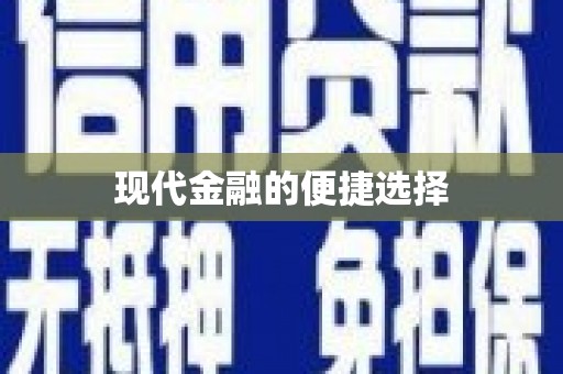 龙崎现代金融的便捷选择