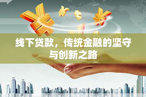 龙崎线下贷款，传统金融的坚守与创新之路
