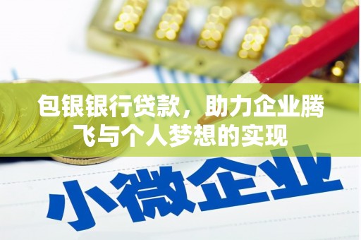 龙崎包银银行贷款，助力企业腾飞与个人梦想的实现