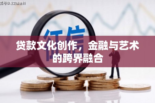 龙崎贷款文化创作，金融与艺术的跨界融合