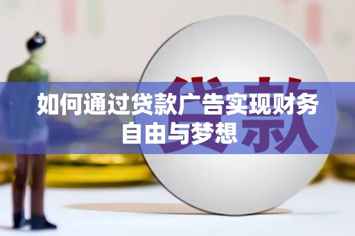 龙崎如何通过贷款广告实现财务自由与梦想