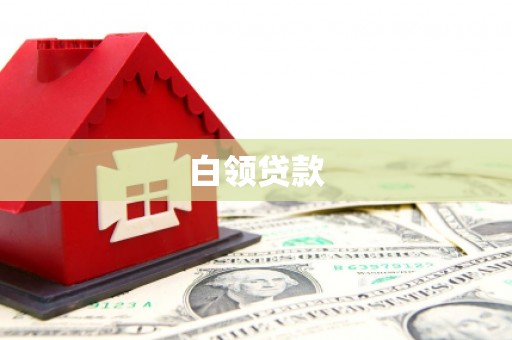 龙崎白领贷款