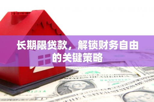 龙崎长期限贷款，解锁财务自由的关键策略