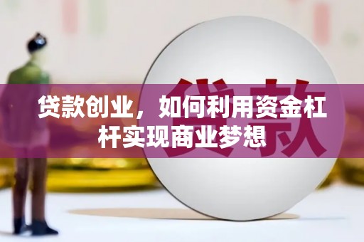龙崎贷款创业，如何利用资金杠杆实现商业梦想