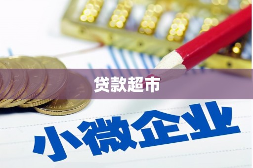龙崎贷款超市