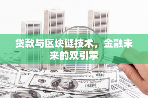 龙崎贷款与区块链技术，金融未来的双引擎