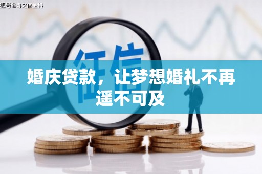 龙崎婚庆贷款，让梦想婚礼不再遥不可及