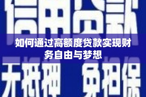 龙崎如何通过高额度贷款实现财务自由与梦想
