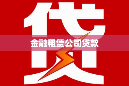 龙崎金融租赁公司贷款
