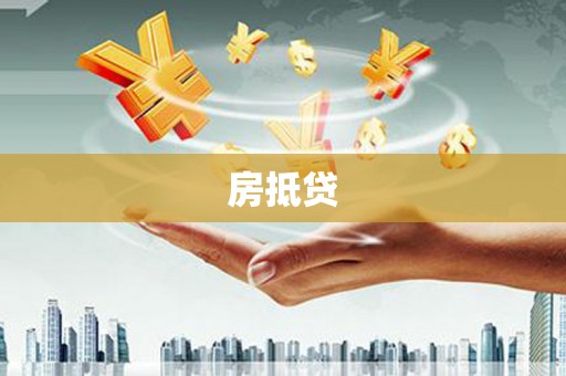 龙崎房抵贷