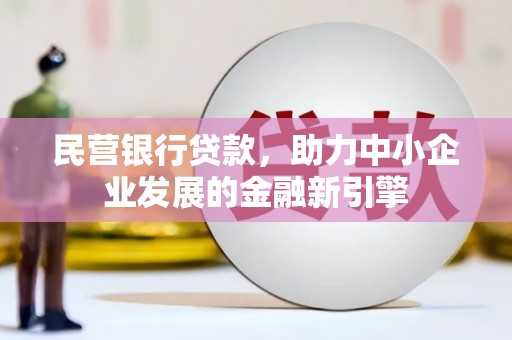 龙崎民营银行贷款，助力中小企业发展的金融新引擎