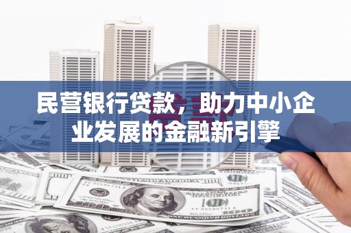 龙崎民营银行贷款，助力中小企业发展的金融新引擎