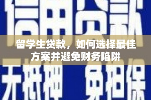 龙崎留学生贷款，如何选择最佳方案并避免财务陷阱