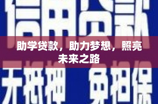 龙崎助学贷款，助力梦想，照亮未来之路