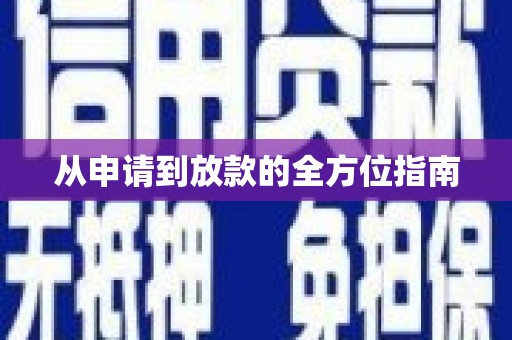 龙崎从申请到放款的全方位指南